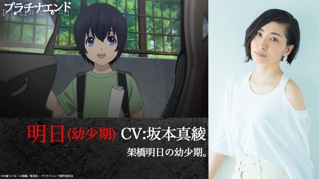 『プラチナエンド』明日（幼少期）：坂本真綾(C)大場つぐみ・小畑健／集英社・プラチナエンド製作委員会