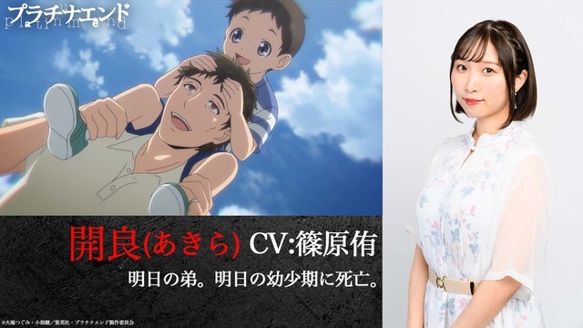 『プラチナエンド』開良（あきら）：篠原侑(C)大場つぐみ・小畑健／集英社・プラチナエンド製作委員会