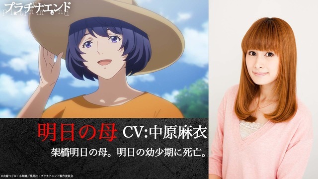 『プラチナエンド』明日の母：中原麻衣(C)大場つぐみ・小畑健／集英社・プラチナエンド製作委員会