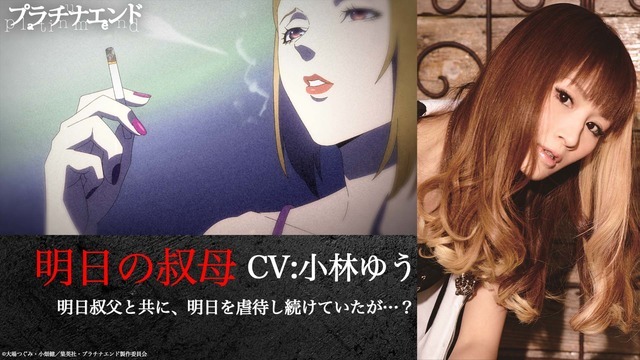 『プラチナエンド』明日の叔母：小林ゆう(C)大場つぐみ・小畑健／集英社・プラチナエンド製作委員会