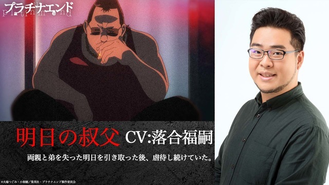 『プラチナエンド』明日の叔父：落合福嗣(C)大場つぐみ・小畑健／集英社・プラチナエンド製作委員会