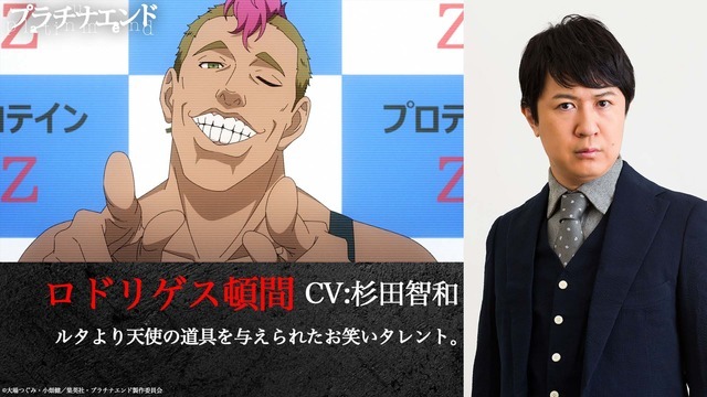 『プラチナエンド』ロドリゲス頓間：杉田智和(C)大場つぐみ・小畑健／集英社・プラチナエンド製作委員会