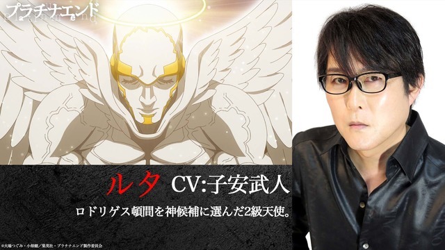『プラチナエンド』ルタ：子安武人(C)大場つぐみ・小畑健／集英社・プラチナエンド製作委員会