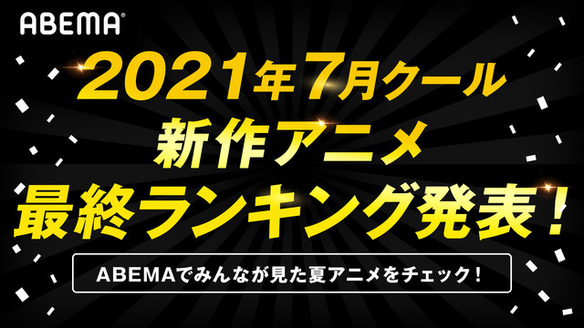 「ABEMA」2021年7月クール新作アニメ“最終”ランキング