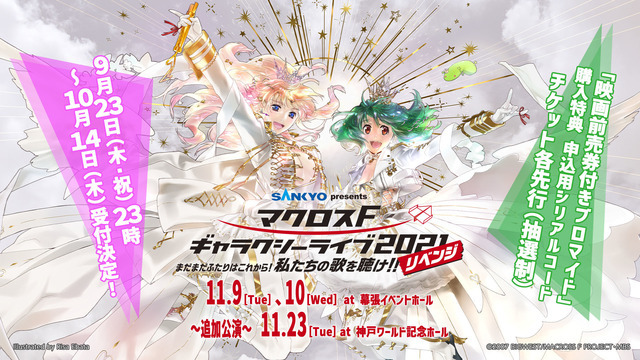 SANKYO presents マクロス F ギャラクシーライブ 2021［リベンジ］（C）2007 BIGWEST/MACROSS F PROJECT・MBS