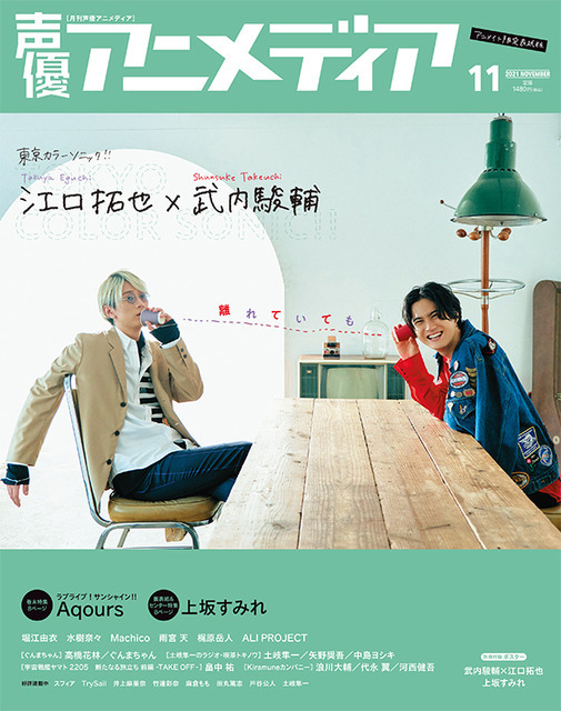 「声優アニメディア11月号」アニメイト限定版表紙