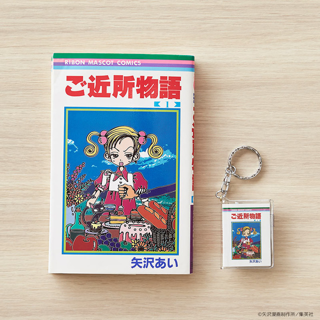 「りぼん」TSUTAYA限定商品「豆本キーホルダー」(C)矢沢漫画制作所／集英社(C)小花美穂／集英社(C)水沢めぐみ／集英社(C)吉住渉／集英社