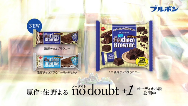 TVCM『no doubt＋1』