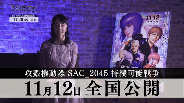 『攻殻機動隊 SAC_2045 持続可能戦争』「『攻殻機動隊 SAC_2045』キャラクターPV［草薙素子］」（C）士郎正宗・Production I.G/講談社・攻殻機動隊2045製作委員会