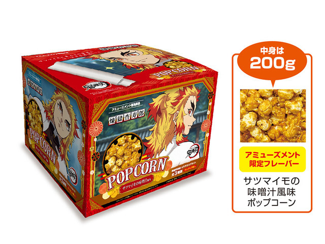 「鬼滅の刃 煉獄杏寿郎 サツマイモの味噌汁風味ポップコーンBOX（マグネット入）」(C)吾峠呼世晴／集英社・アニプレックス・ufotable