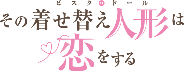 『その着せ替え人形（ビスク・ドール）は恋をする』ロゴ(C)福田晋一/SQUARE ENIX・「着せ恋」製作委員会