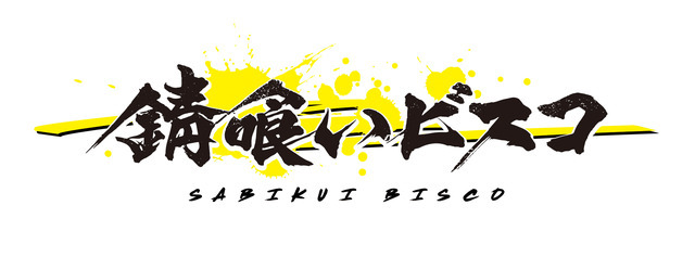 『錆喰いビスコ』ロゴ（C）2021 瘤久保慎司/KADOKAWA/錆喰いビスコ製作委員会