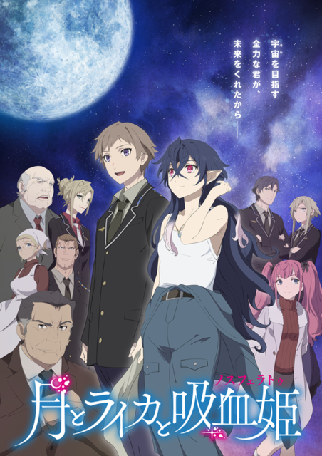 秋アニメ「月とライカと吸血姫」 キービジュアル（C）牧野圭祐・小学館／「月とライカと吸血姫」製作委員会