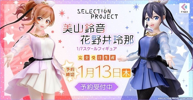 「美山鈴音 1/7スケールフィギュア」「花野井玲那　1/7スケールフィギュア」(C)SELECTION PROJECT PARTNERS