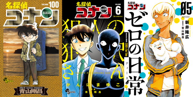 『名探偵コナン』100巻、『名探偵コナン 犯人の犯沢さん』6巻、『名探偵コナン ゼロの日常（ティータイム）』5巻書影（C）青山剛昌／小学館