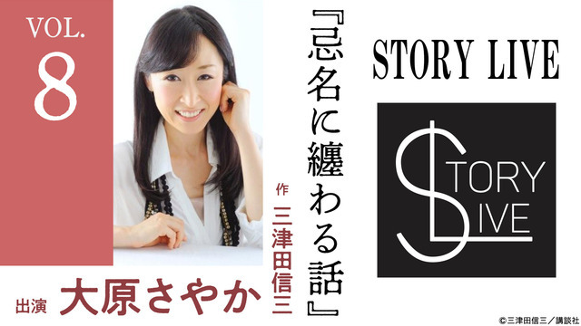 STORY LIVE Vol.8　三津田信三×大原さやか『忌名に纏わる話』