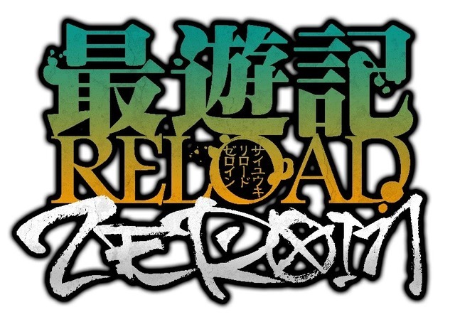 『最遊記RELOAD -ZEROIN-』(C)峰倉かずや・一迅社／最遊記RE PROJECT