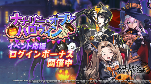 『コードギアス Genesic Re;CODE』期間限定イベント「ナナリー・オブ・ハロウィン」（C）SUNRISE／PROJECT GEASS　Character Design（C）2006-2008 CLAMP・ST（C）SUNRISE／PROJECT G-AKITO　Character Design（C）2006-2011 CLAMP・ST（C）SUNRISE/PROJECT L-GEASS Character Design（C）2006-2017 CLAMP・ST（C）SUNRISE/PROJECT L-GEASS Character Design（C）2006-2018 CLAMP・ST（C）SUNRISE/PROJECT Z-GEASS Character Design（C）2006-2021 CLAMP・ST（C）SUNRISE/PROJECT G-GEASS Character Design（C）2006-2021 CLAMP・ST