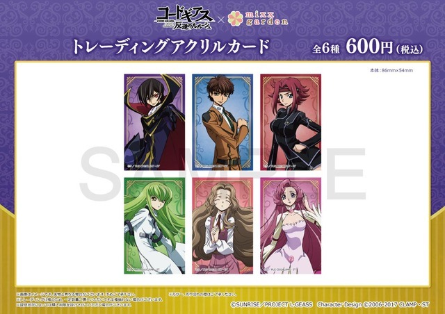 「コードギアス 反逆のルルーシュ×ミックスガーデン」トレーディングアクリルカード(C)SUNRISE／PROJECT L-GEASS Character Design(C)2006-2017 CLAMP ・ST