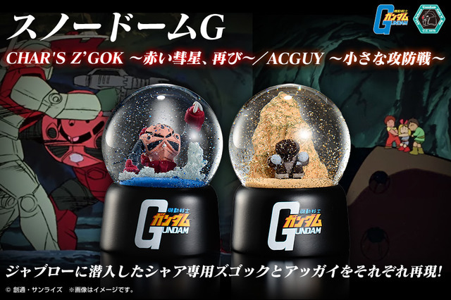 「スノードームG CHAR’S Z’GOK ～赤い彗星、再び～ ｜ スノードームG ACGUY ～小さな攻防戦～」各2,750円（税込）（C）創通・サンライズ