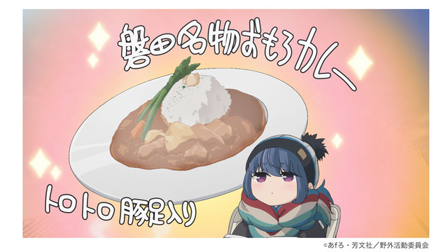 「ゆるキャン△SEASON2 豚足入りおもろ風カレー」 (C)あfろ・芳文社／野外活動委員会