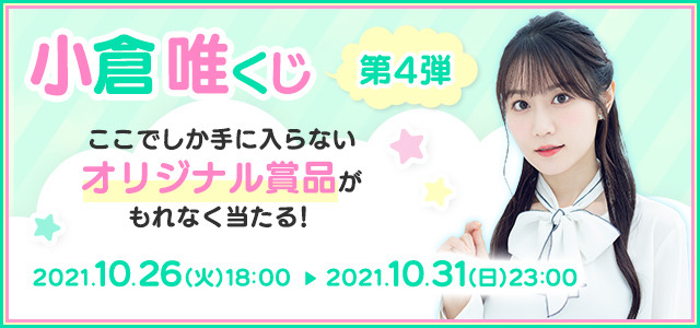 「小倉 唯くじ 第4弾」