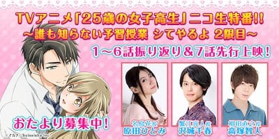 TVアニメ『25歳の女子高生』ニコ生特番第2弾の放送が決定！