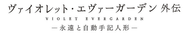 （C）暁佳奈・京都アニメーション/ヴァイオレット・エヴァーガーデン製作委員会