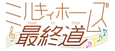 声優ユニット「ミルキィホームズ」  2019年 2月に横浜にてラストライブ開催決定！