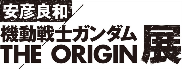 「ところざわサクラタウン開業1周年記念 安彦良和／機動戦士ガンダム THE ORIGIN展」ロゴ（C）創通・サンライズ