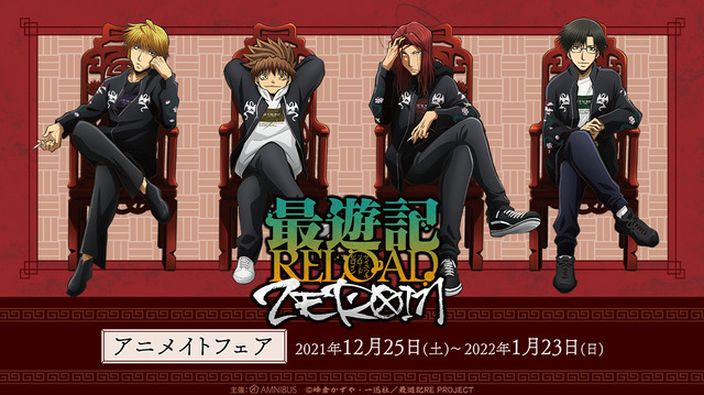 「『最遊記RELOAD -ZEROIN-』アニメイトフェア」（C）峰倉かずや・一迅社／最遊記RE PROJECT