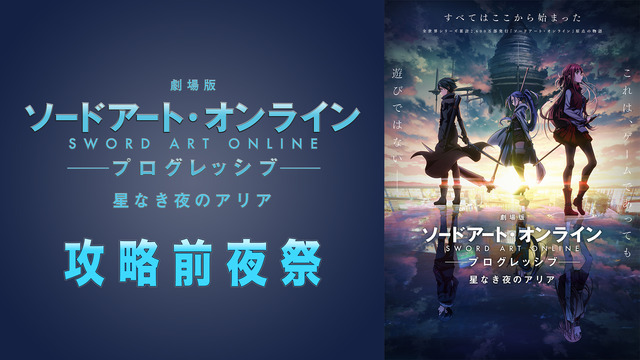 『劇場版 ソードアート・オンライン -プログレッシブ- 星なき夜のアリア 攻略前夜祭』(C)2020 川原 礫/KADOKAWA/SAO-P Project