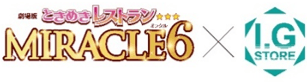 「劇場版ときめきレストラン☆☆☆ MIRACLE６」来場者向けバレンタイ企画開催決定！
