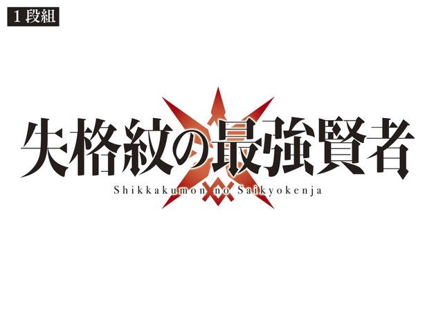 『失格紋の最強賢者』ロゴ（C）進行諸島・SB クリエイティブ／「失格紋の最強賢者」製作委員会