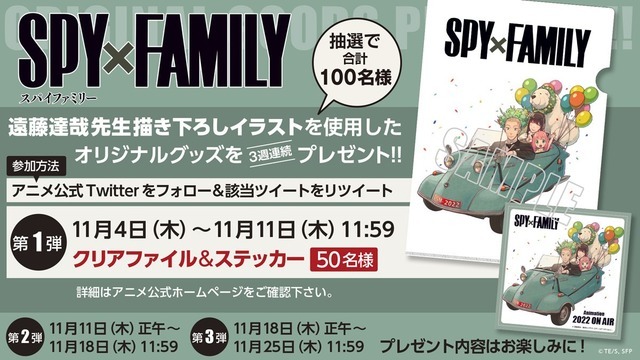 『SPY×FAMILY』プレゼントキャンペーン告知画像（C）遠藤達哉／集英社・SPY×FAMILY 製作委員会