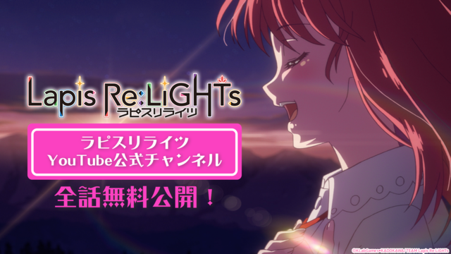 『Lapis Re:LiGHTs』（C）KLabGames・KADOKAWA/TEAM Lapis Re:LiGHTs