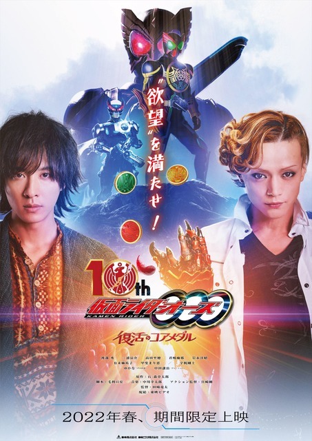 『仮面ライダーオーズ 10th 復活のコアメダル』ティザービジュアル（C）2022石森プロ・バンダイ・東映ビデオ・東映（C）石森プロ・東映