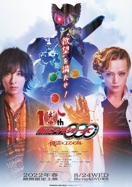 『仮面ライダーオーズ 10th 復活のコアメダル』ティザービジュアル（C）2022石森プロ・バンダイ・東映ビデオ・東映（C）石森プロ・東映