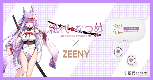 『Zeeny Lights 2』×Vtuber紙代なつめコラボレーションモデル