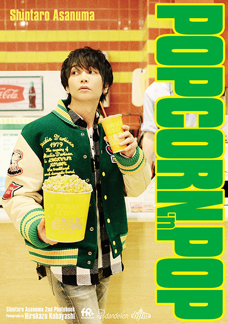 浅沼晋太郎 2nd写真集「POPCORN ’n POP」アニメイト限定版表紙・3,300円（税込）（C）Dandelion