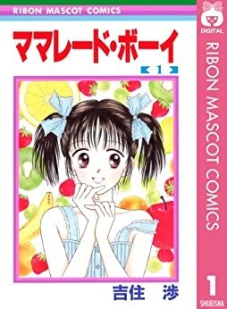 『ママレード・ボーイ』書影　「Amazon.co.jp」より引用