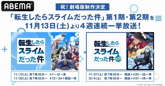 「転生したらスライムだった件」ABEMA一挙配信（C）川上泰樹・伏瀬・講談社／転スラ製作委員会