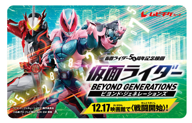 『仮面ライダー ビヨンド・ジェネレーションズ』ムビチケ前売券（カード）　「ビヨンド・ジェネレーションズ」製作委員会（C）石森プロ・テレビ朝日・ADK EM・東映