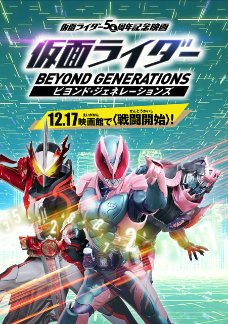 『仮面ライダー ビヨンド・ジェネレーションズ』ムビチケ前売券（カード）特典：クリアファイル（表面・共通）　「ビヨンド・ジェネレーションズ」製作委員会（C）石森プロ・テレビ朝日・ADK EM・東映