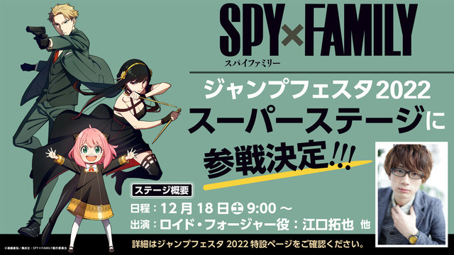 『SPY×FAMILY』ジャンプフェスタ参加決定（C）遠藤達哉／集英社・SPY×FAMILY製作委員会