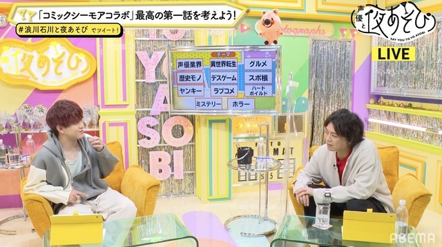 『声優と夜あそび 木【浪川大輔×石川界人】#27』(C)AbemaTV,Inc.