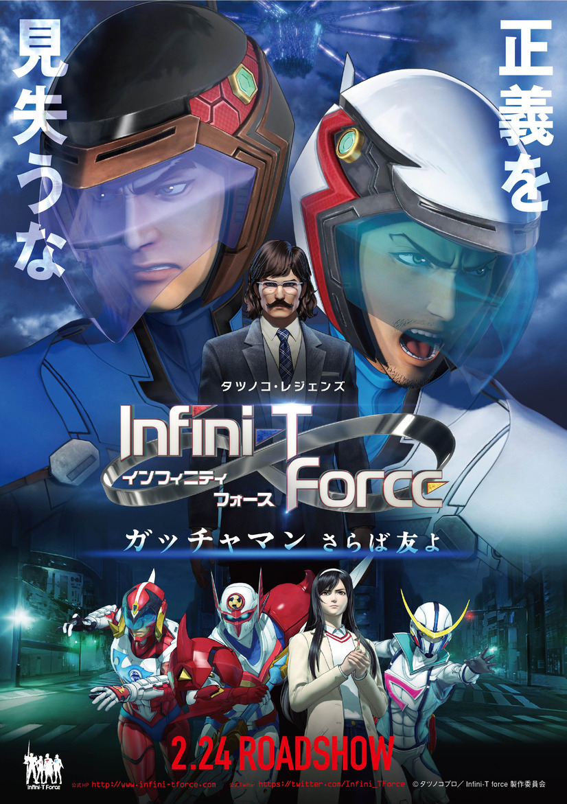 『劇場版Infini-T Force」完成披露舞台挨拶オフィシャルレポートが到着！