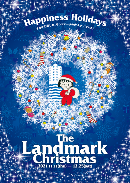 「The Landmark Christmas 2021 Happiness Holidays ～まる子と楽しむ、ランドマークの大人クリスマス！～」(C)さくらプロダクション