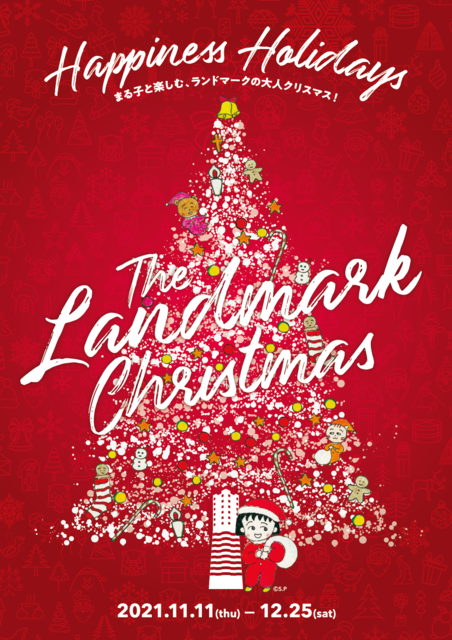 「The Landmark Christmas 2021 Happiness Holidays ～まる子と楽しむ、ランドマークの大人クリスマス！～」(C)さくらプロダクション