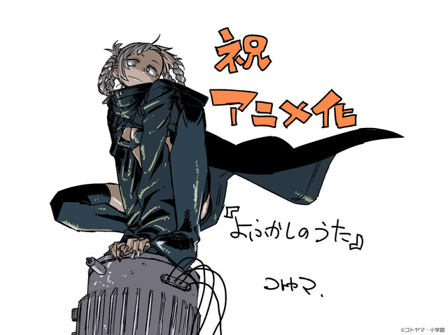 コトヤマ先生描き下ろしお祝いイラスト（C）2022 コトヤマ・小学館／「よふかしのうた」製作委員会